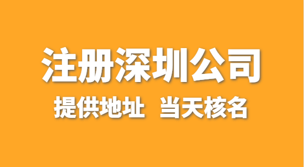 想在深圳注冊一家公司，資料要準備哪些？走全網流程注冊怎么操作？