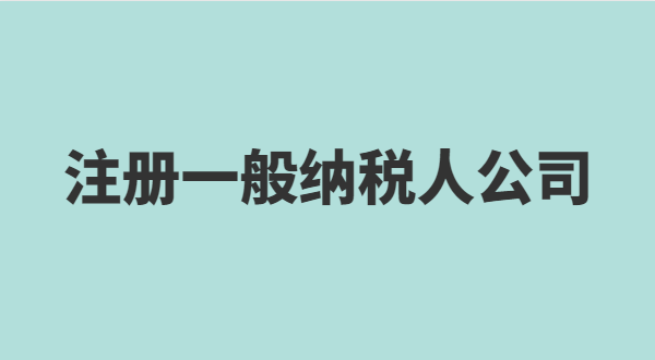 深圳怎么注冊小規(guī)模公司？小規(guī)模有什么稅收優(yōu)惠政策？