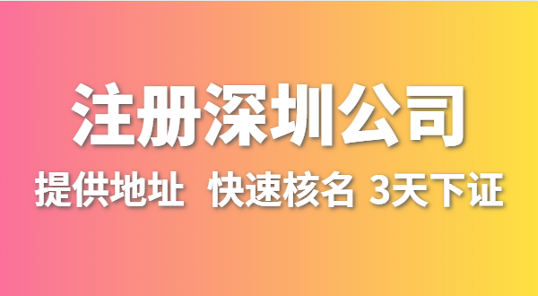 人在外地不在深圳，想在深圳開公司怎么操作？