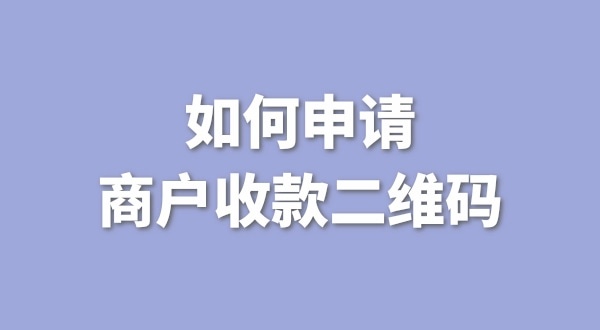 3月1日起個(gè)人收款碼無(wú)法收款了嗎？一定要辦理營(yíng)業(yè)執(zhí)照才能收款嗎？