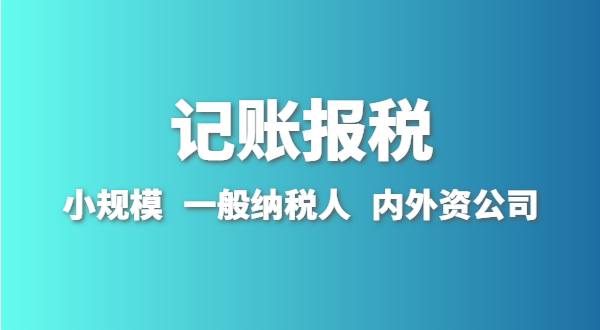 新成立的公司怎么做賬報？剛拿到營業(yè)執(zhí)照就要記賬報稅嗎？