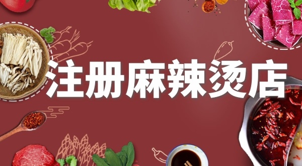 賣麻辣燙需要注冊什么類型的營業(yè)執(zhí)照？要辦理食品經(jīng)營許可證嗎？