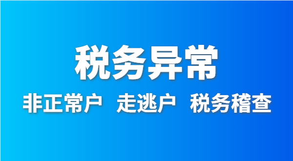 稅務(wù)非正常戶怎么處理？深圳公司稅務(wù)異常如何移出？