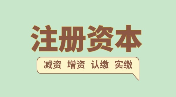 注冊公司的注冊資金一般填多少合適？（注冊網(wǎng)絡科技公司需要多少注冊資本）