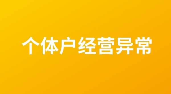 個(gè)體戶也會出現(xiàn)工商稅務(wù)異常嗎？（個(gè)體戶如何移出經(jīng)營異常名錄？）