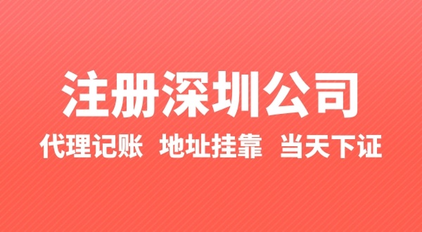 怎么快速注冊(cè)深圳公司？在深圳辦理營(yíng)業(yè)執(zhí)照要準(zhǔn)備什么？