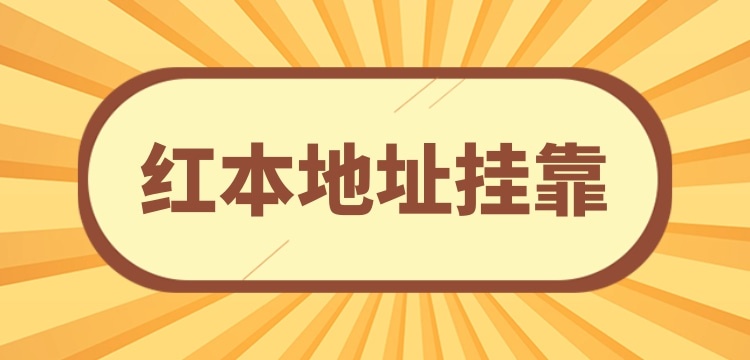 想在深圳注冊(cè)小規(guī)模公司可以用掛靠地址嗎？深圳沒有注冊(cè)地址怎么辦理營業(yè)執(zhí)照？