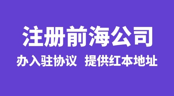 怎么注冊前海公司，注冊前海公司有哪些流程？