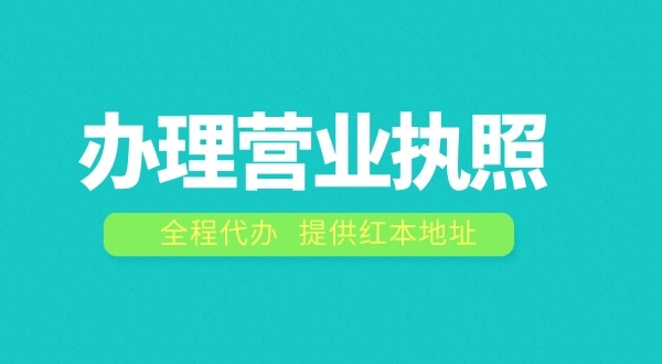 深圳辦理營業(yè)執(zhí)照需要什么流程？在深圳注冊公司費用是多少