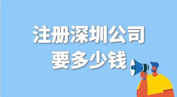 找代理公司代辦深圳公司注冊要花多少錢？辦營業(yè)執(zhí)照免費嗎？