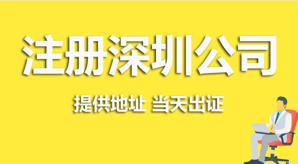 深圳注冊(cè)公司資料跟流程是怎么樣的？（深圳營(yíng)業(yè)執(zhí)照在哪辦理）