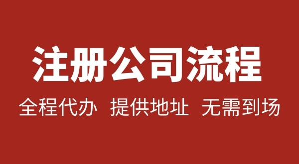 深圳公司注冊(cè)要不要本人到場？注冊(cè)深圳公司麻煩嗎？