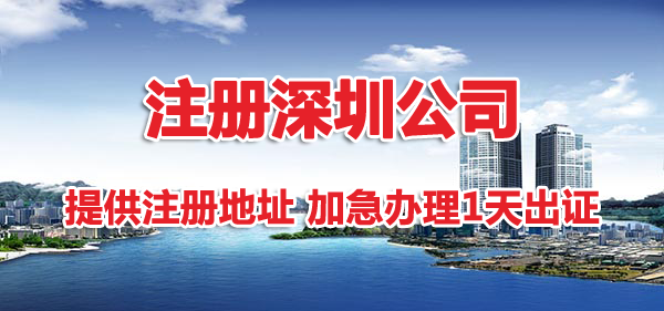 注冊深圳公司地址掛靠有哪幾種方式？哪種省錢？