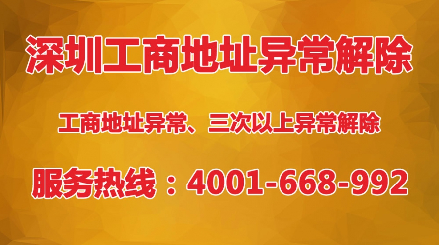 深圳公司工商地址異常三次以上怎么解除？三次異常沒(méi)辦法下載pdf文件怎么辦？