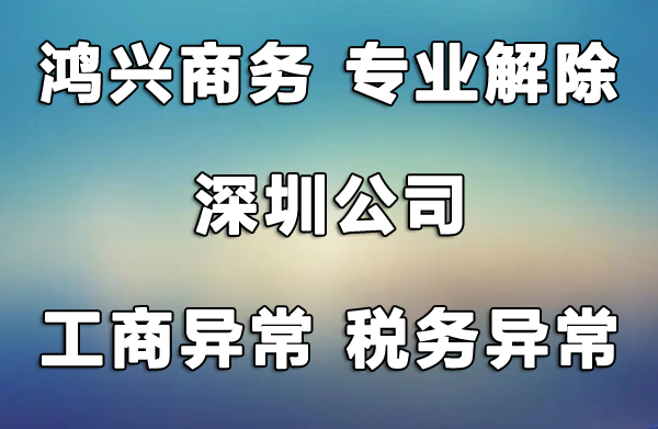 深圳公司工商異常異常解除，風險納稅人解除，非正常戶解除，找鴻興商務