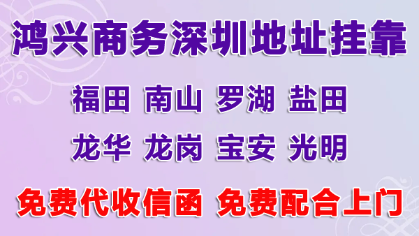 深圳公司掛靠地址多少錢，用掛靠地址注冊深圳公司可以嗎？