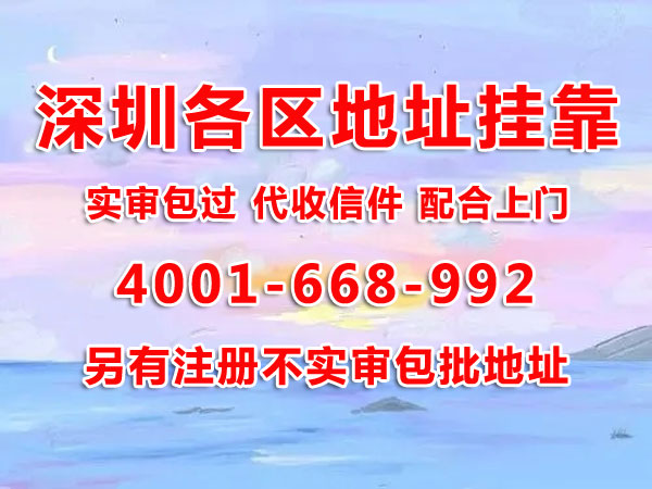 地址掛靠的作用是什么？用掛靠地址注冊深圳公司可以嗎？