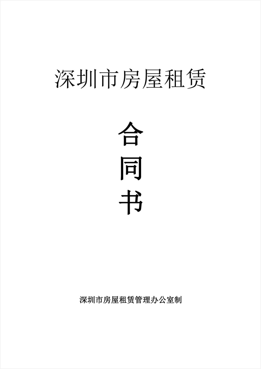 深圳白本租賃合同地址掛靠