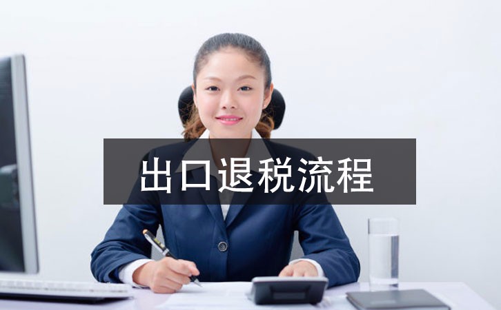 2021年深圳公司出口退稅辦理指南，這里有詳細(xì)的指引流程 