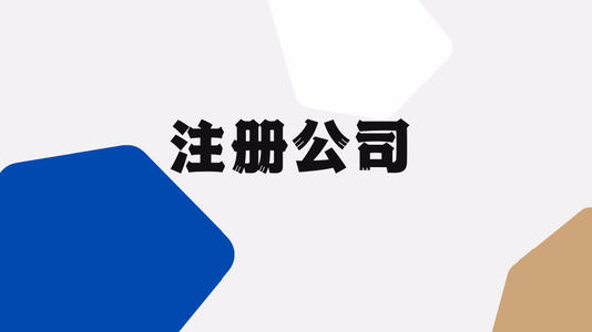 深圳注冊(cè)公司要滿足哪些條件？注冊(cè)深圳公司流程怎樣？