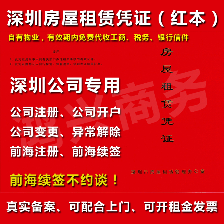 前海紅本租賃憑證 前海公司注冊(cè)續(xù)簽專業(yè)紅本租賃憑證